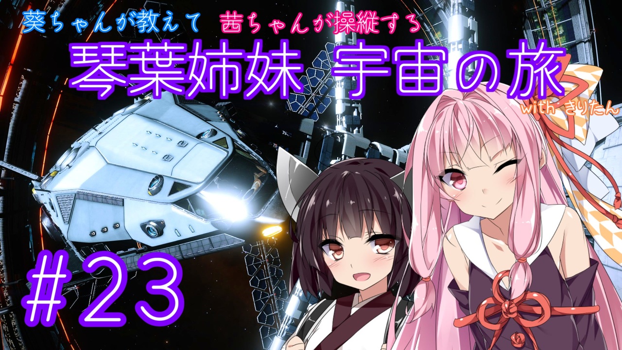 Elite Dangerous 琴葉姉妹宇宙の旅 23 Voiceroid実況 ニコニコ動画