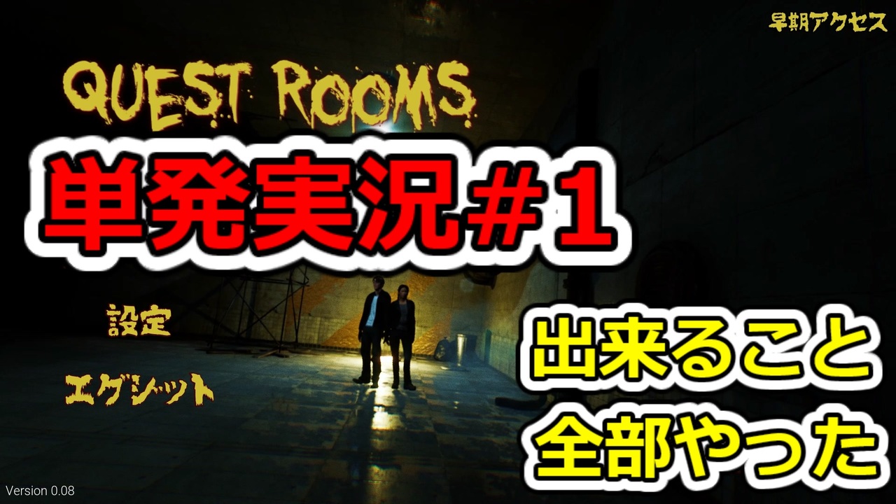 Quest Rooms あの日見た単発実況の名前を僕達はまだ知らない 1 ゆっくり実況 ニコニコ動画