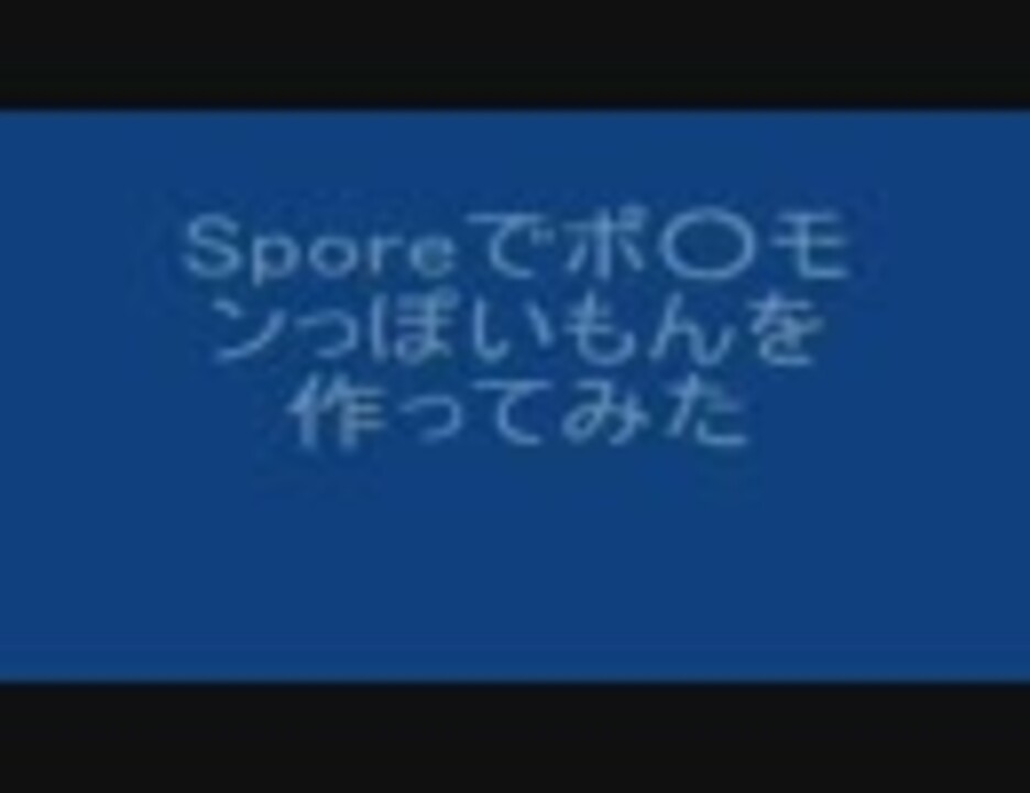 Sporeでポ モンっぽいもんを作ってみた ニコニコ動画