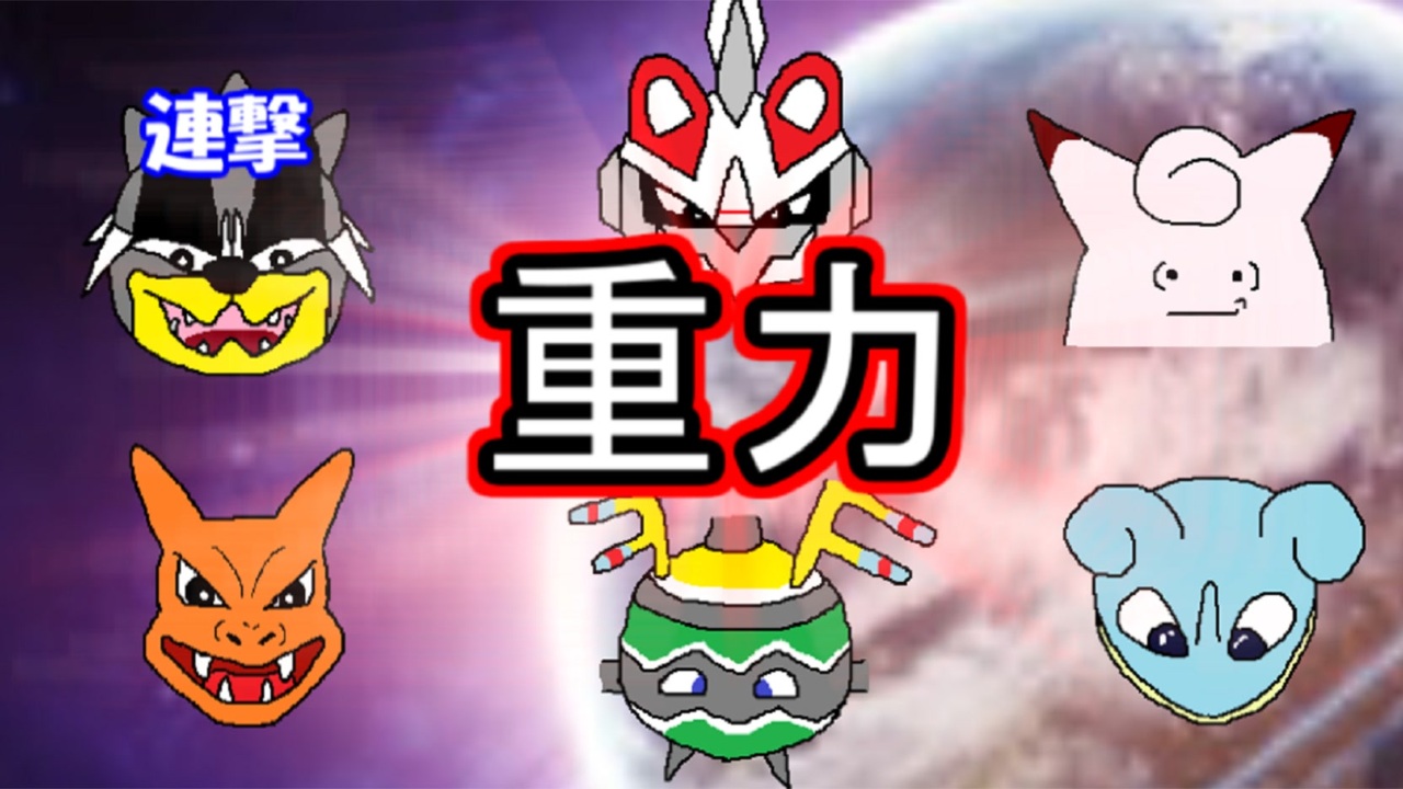 地面シルヴァディ シングル重力パ 手描き 愛 Part 27 ポケモン剣盾ゆっくり対戦実況 ニコニコ動画
