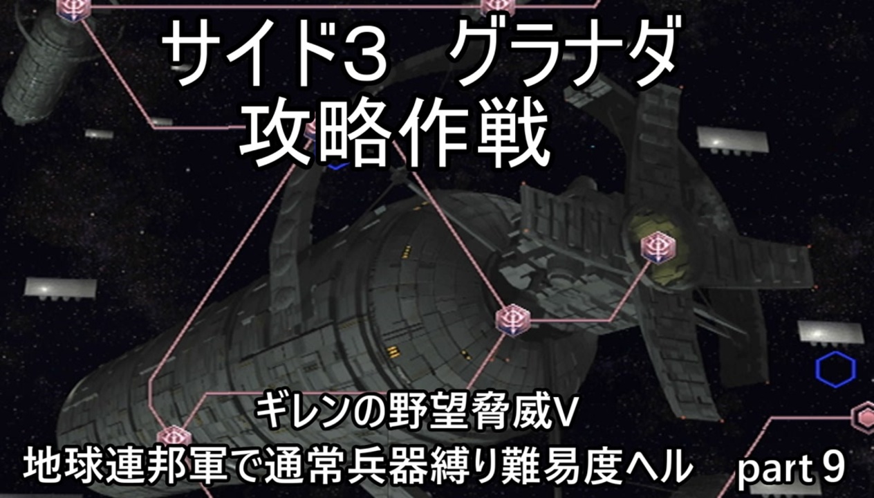 ゆっくり ギレンの野望脅威v 地球連邦軍で通常兵器縛り難易度ヘル Part９ ニコニコ動画