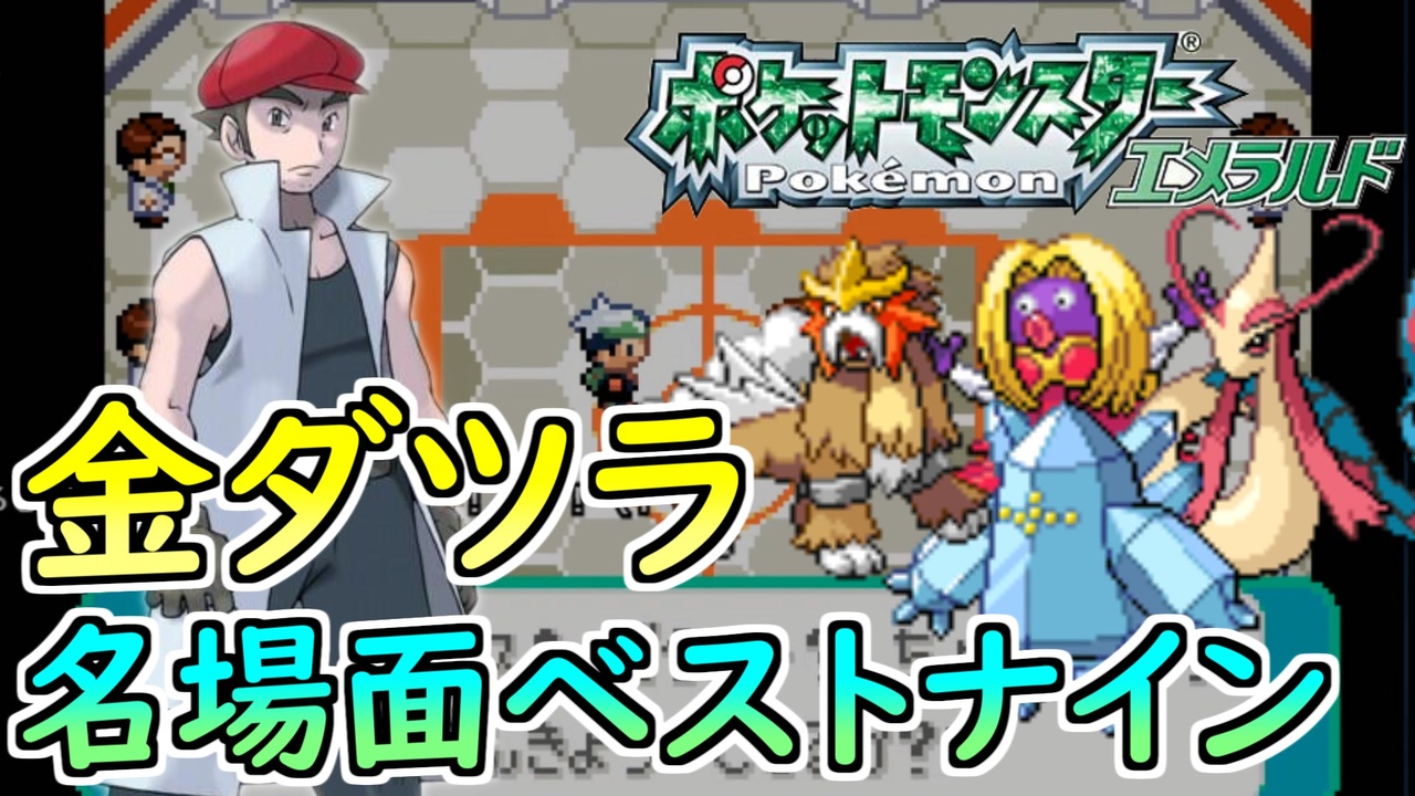 人気の ポケットモンスターエメラルド 動画 1 567本 10 ニコニコ動画