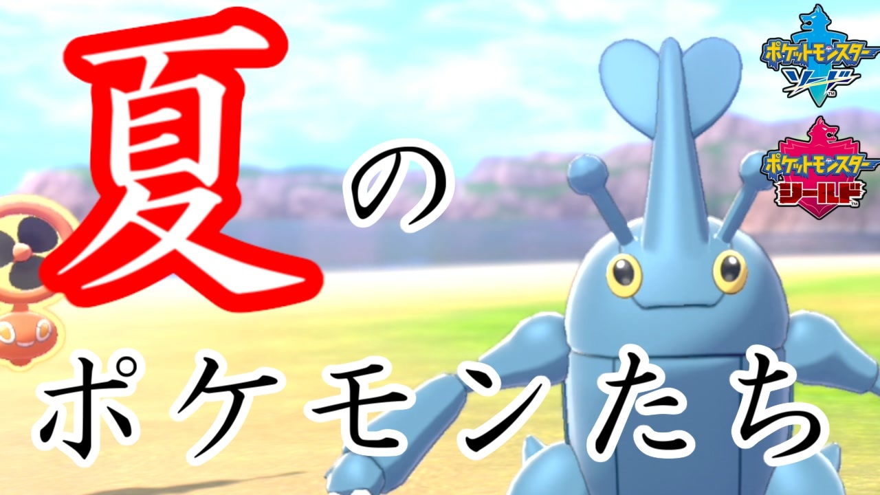 ポケモン剣盾 ぼくのなつやすみ 夏のポケモンたち ニコニコ動画