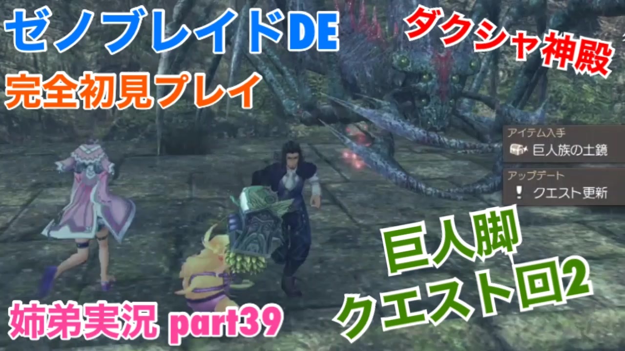 ゼノブレイドdeを初見実況プレイ Part39 姉弟実況 ニコニコ動画