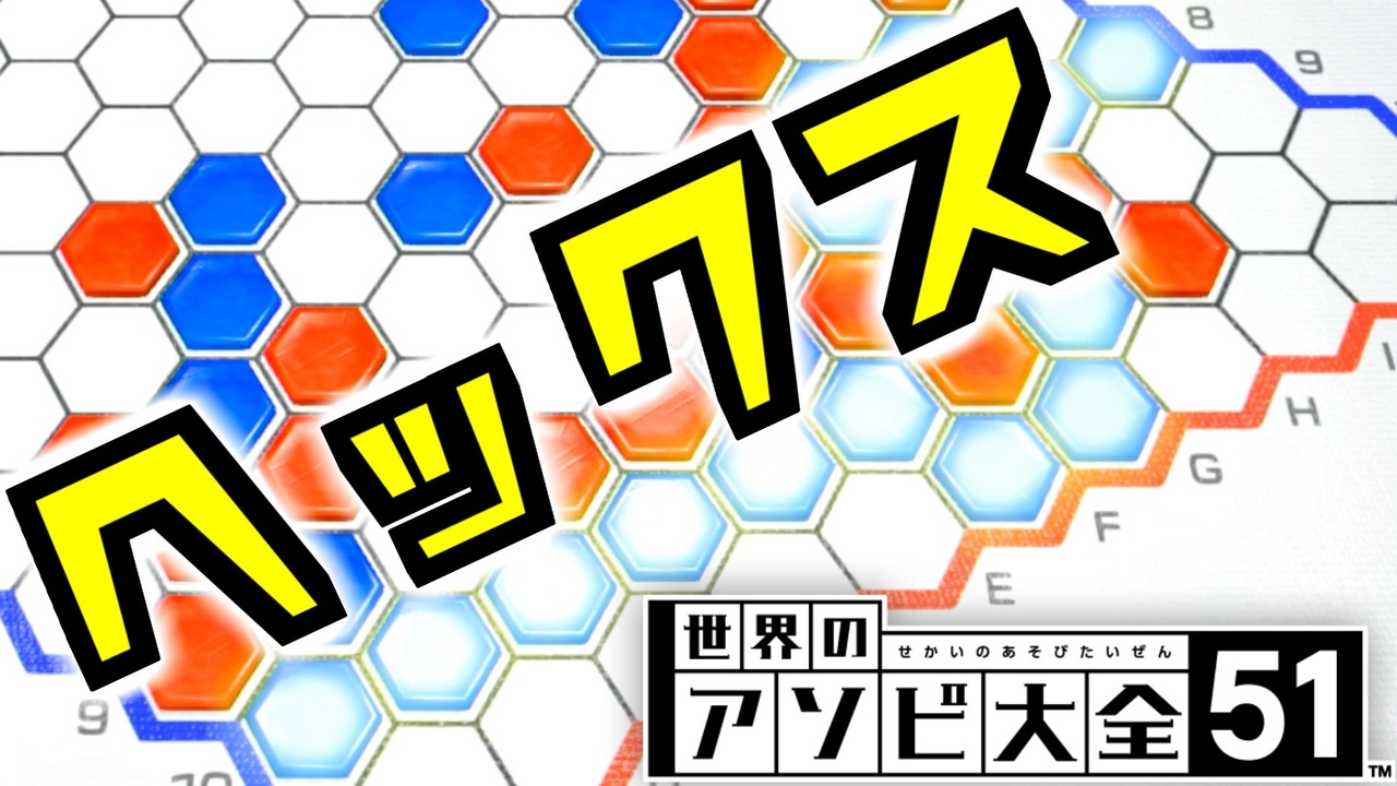 あらぬ想像をしてしまうゲーム ヘックス 世界のアソビ大全51 ニコニコ動画