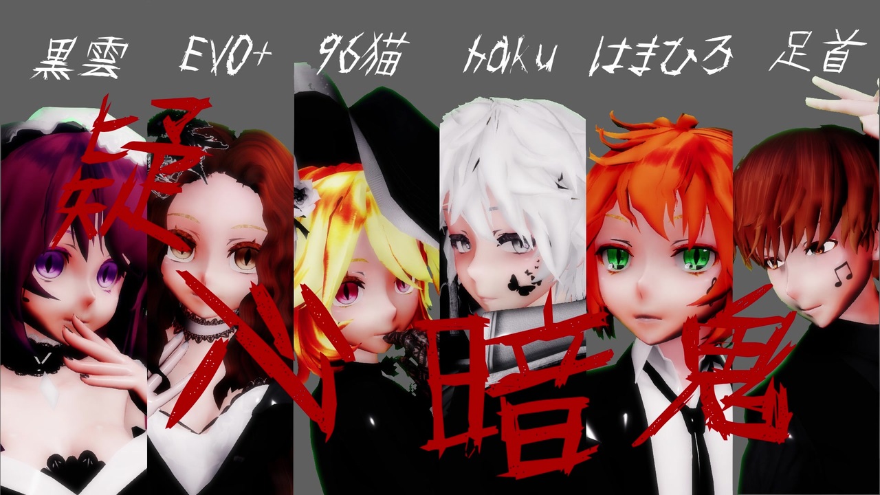 96猫 足首 Evo 黒雲 Haku はまひろ 疑心暗鬼 歌い手mmd ニコニコ動画