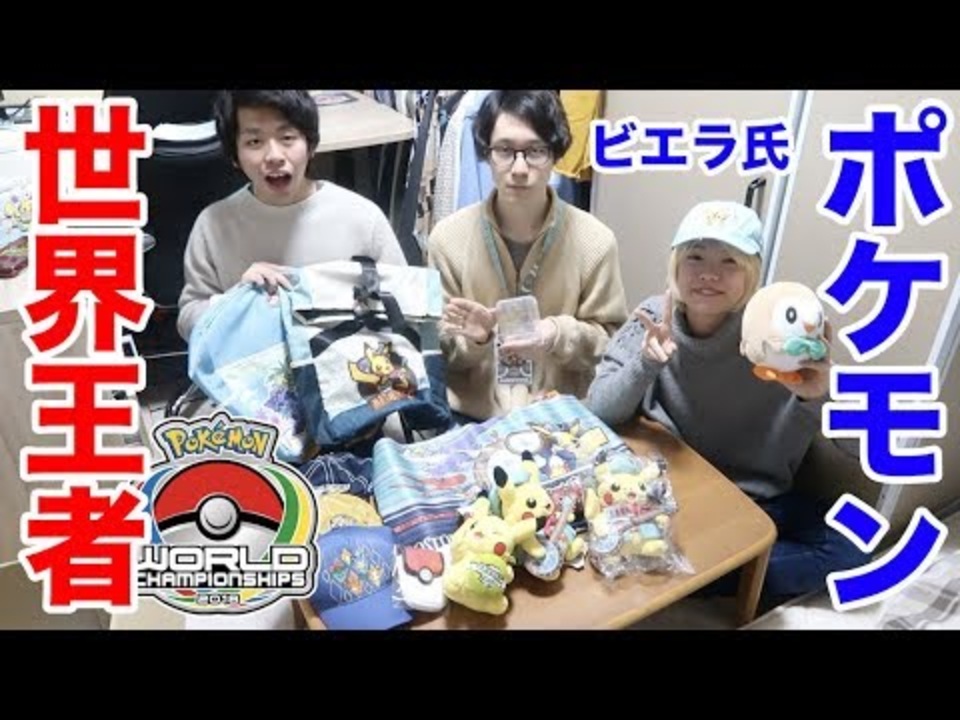 ビエラ ポケモン世界チャンピオンの家に行ってみたら激レアグッズが大量にwwwwwwww ニコニコ動画