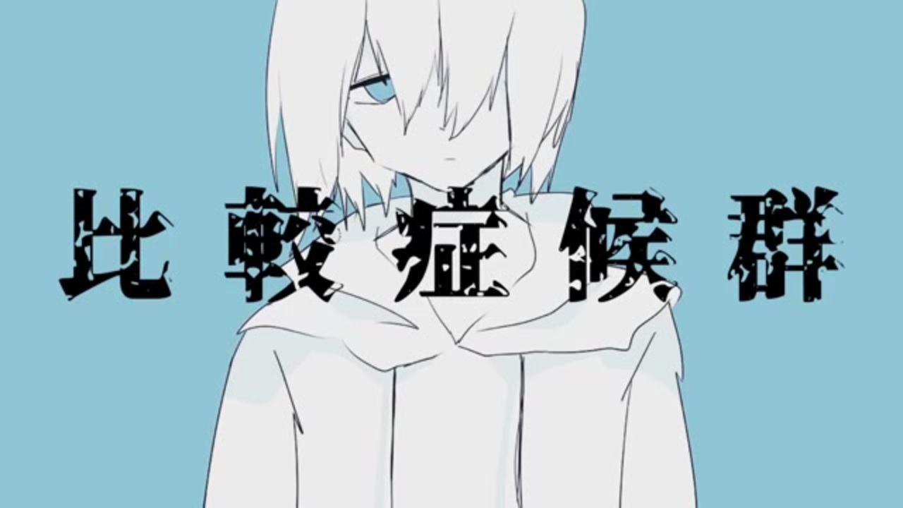 ゲキヤク 比較症候群 Utauカバー ニコニコ動画