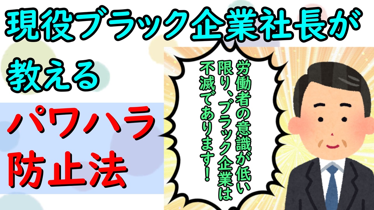 現役ブラック企業社長が教えるパワハラ防止法 ニコニコ動画