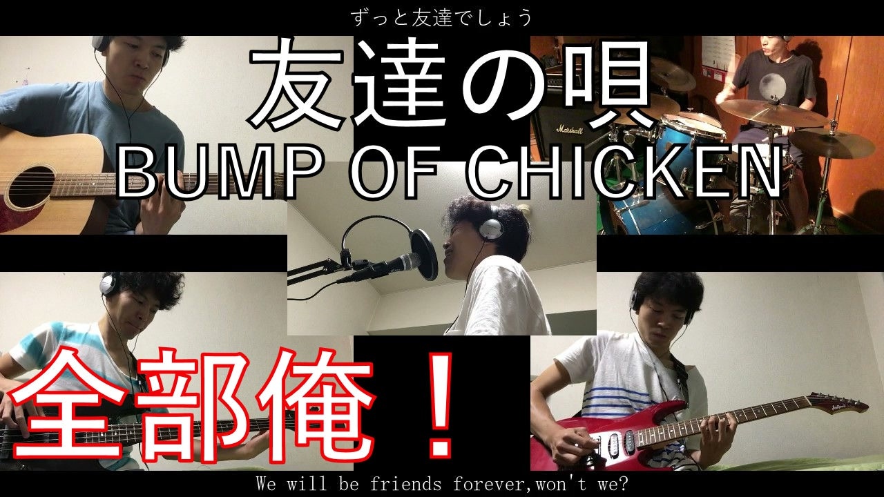 無職が1人5役でbump Of Chickenの友達の唄を演奏 ニコニコ動画