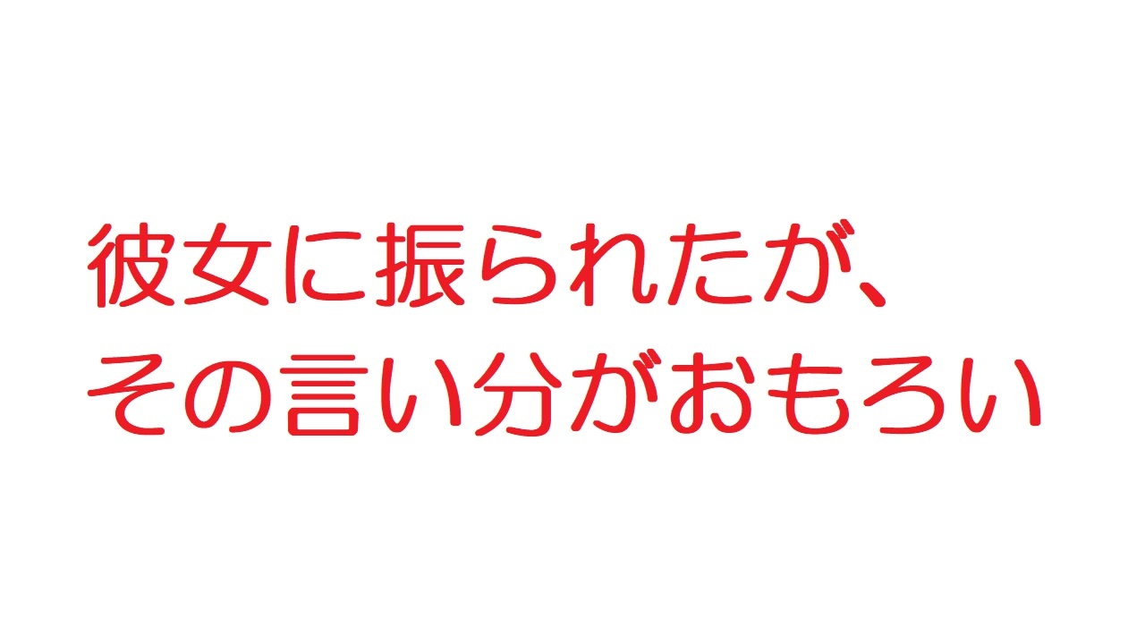 2ch 彼女に振られたが その言い分がおもろい ニコニコ動画