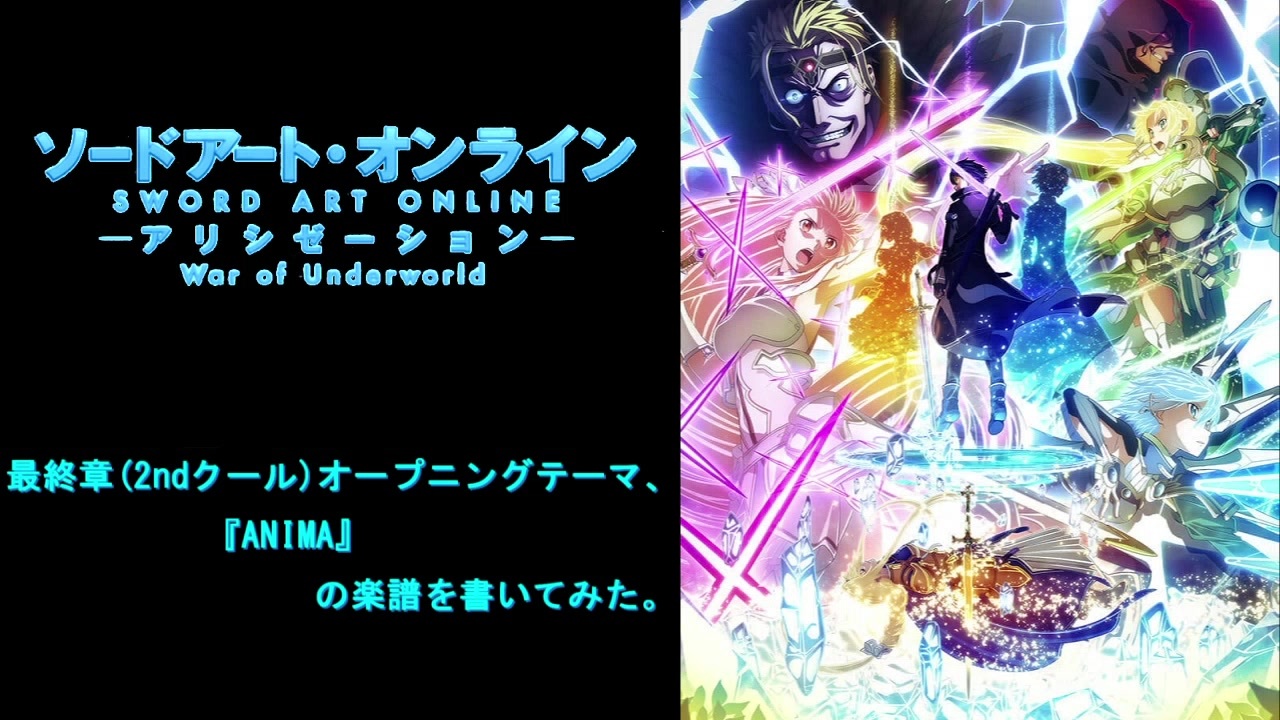 ソードアート オンライン アリシゼーション War Of Underworld 最終章 2ndクール オープニングテーマ Anima の楽譜を書いてみた ニコニコ動画