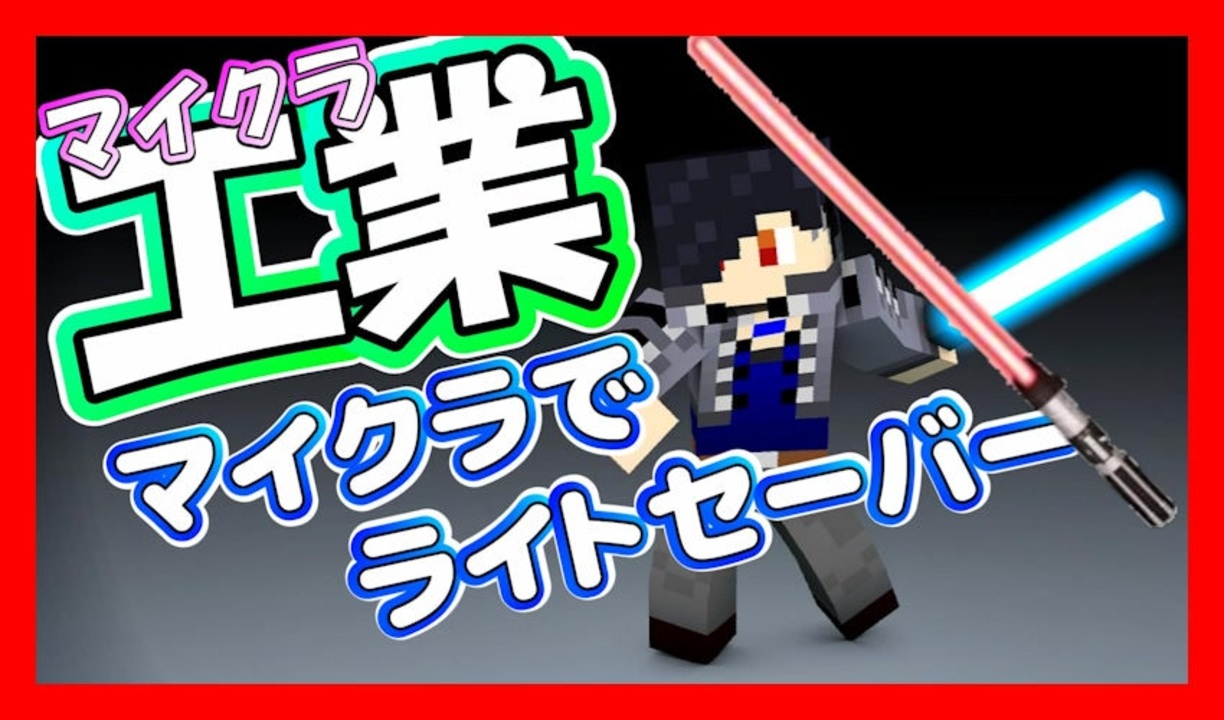 マイクラ 工業mod 23 最強のライトセーバー作りました Minecraft マインクラフト Buildcraft ニコニコ動画