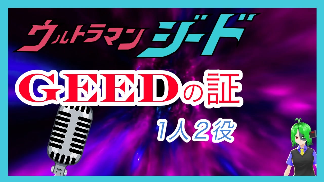 人気の Geedの証 動画 48本 ニコニコ動画