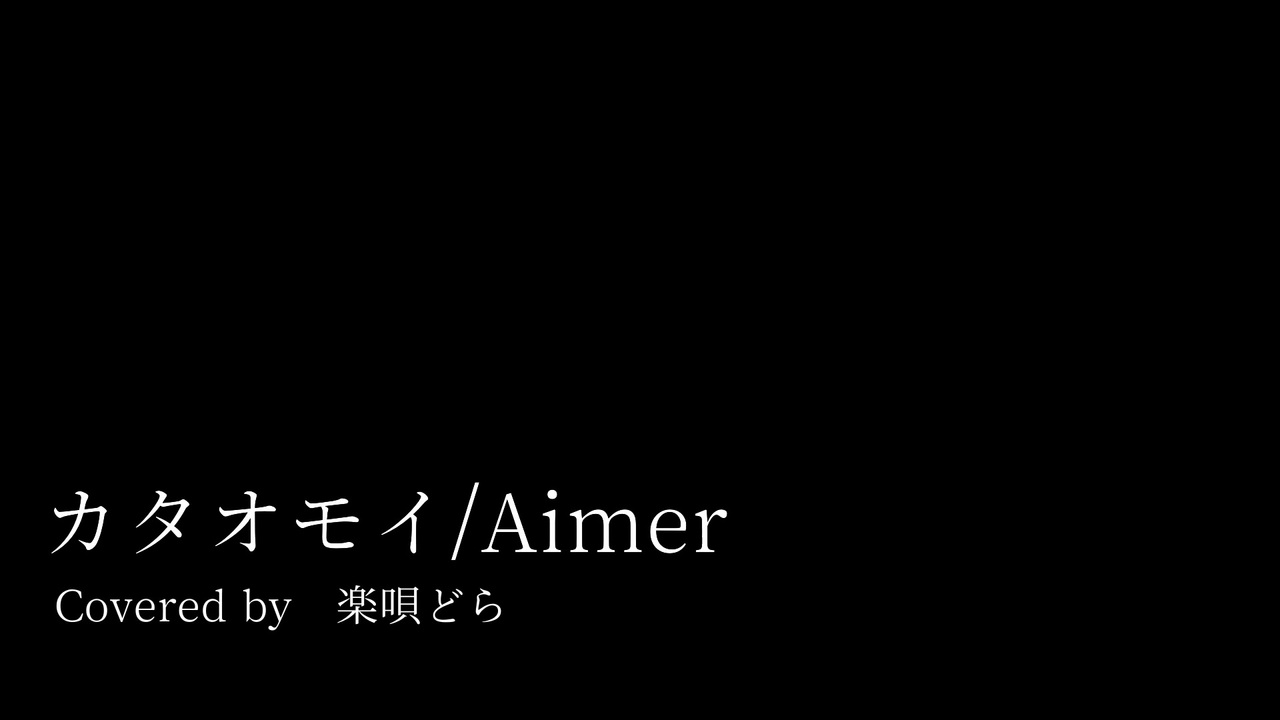 人気の カタオモイ Aimer 動画 35本 ニコニコ動画