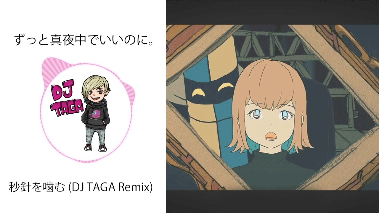 ずっと真夜中でいいのに 秒針を噛む Dj a Remix Kawaii Future Bass ニコニコ動画