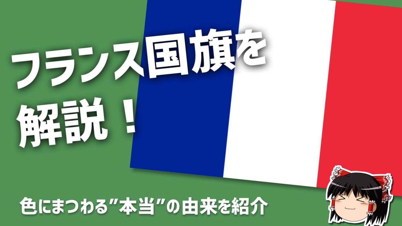 ゆっくり国旗解説 モトイシモトイさんの公開マイリスト ニコニコ