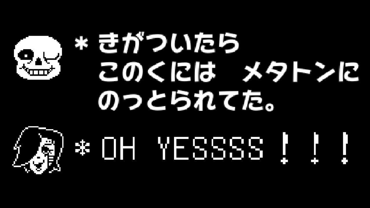 Nルート エンディング 国を乗っ取ったメタトン ニコニコ動画