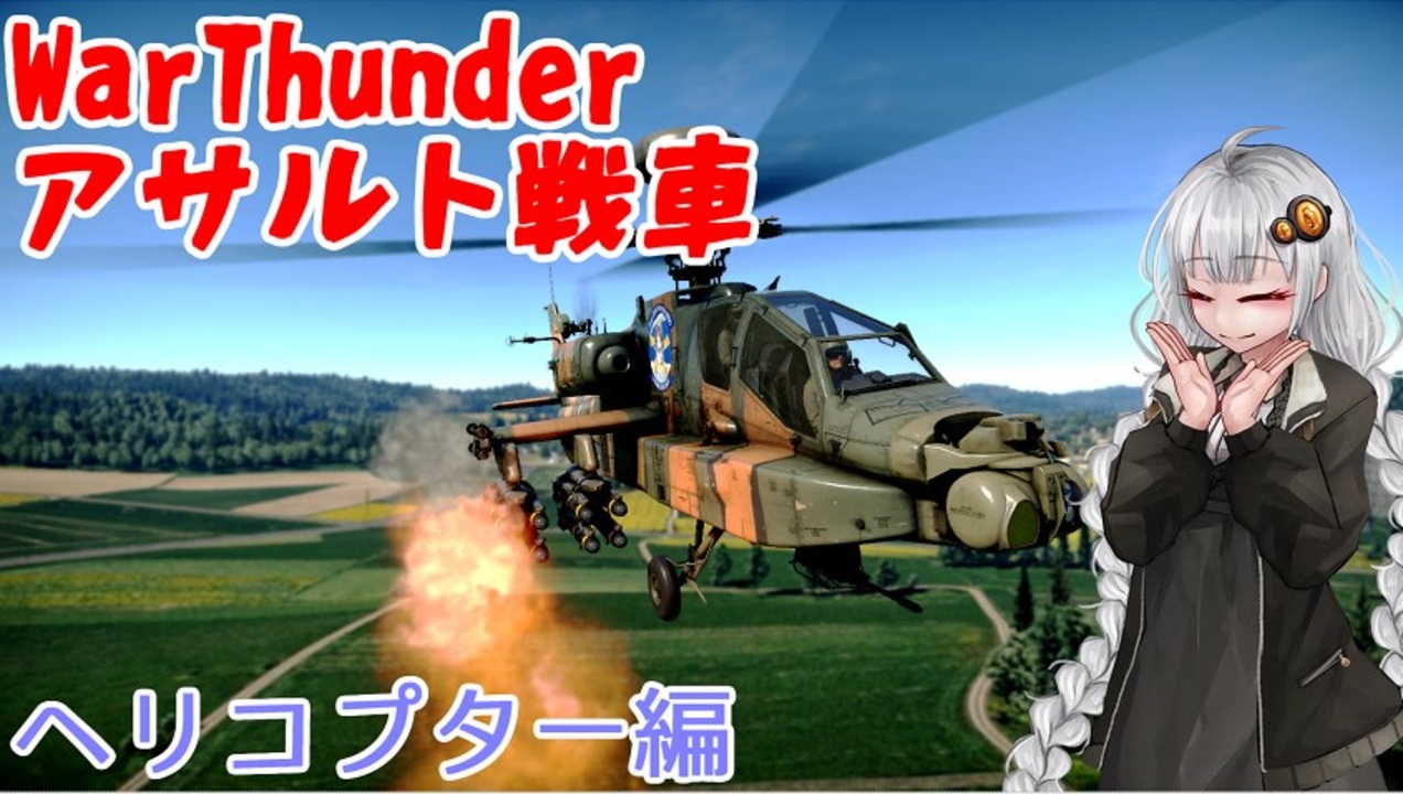War Thunder ヘリコプターで戦車アサルト攻略 Voiceroid実況 ニコニコ動画