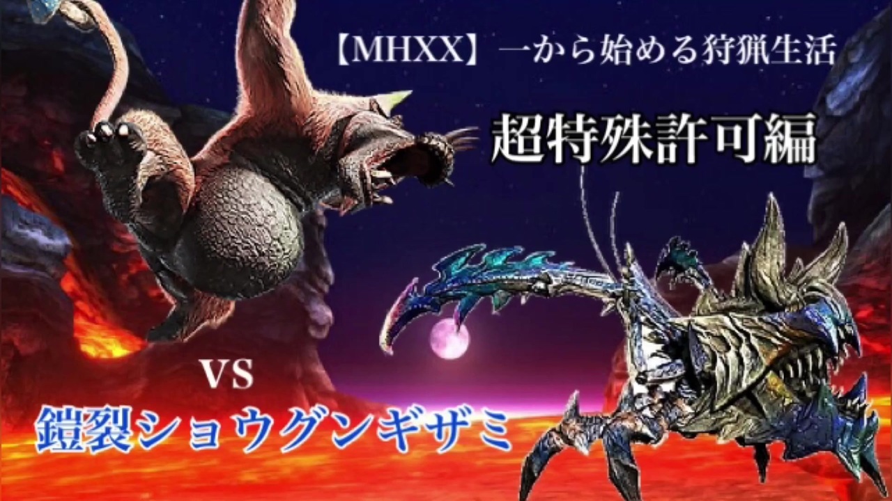 Mhxx 初めての超特殊許可に挑戦 ニコニコ動画