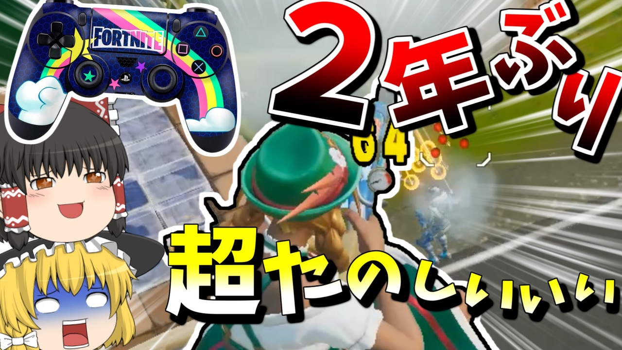 フォートナイト ２年ぶりにpadでプレイしてみた結果 ゆっくり実況 Fortnite ニコニコ動画
