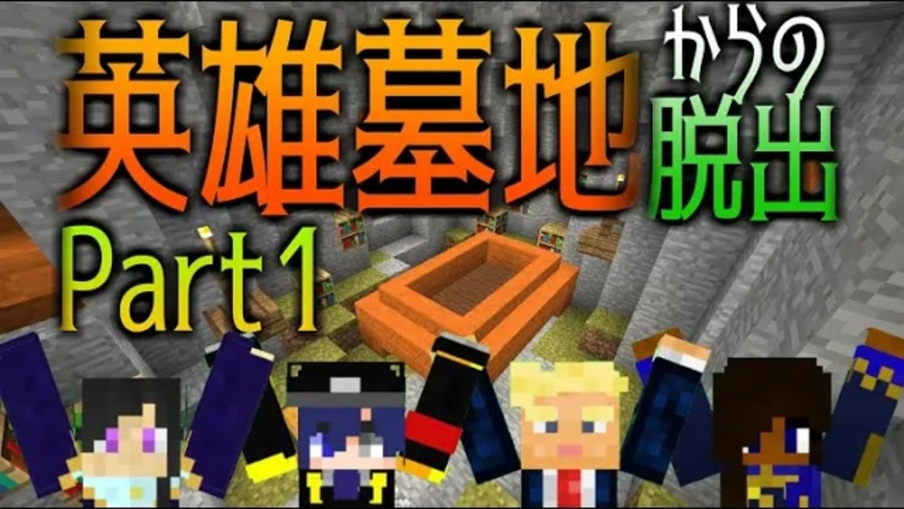 Minecraft 協力できない英雄墓地からの脱出part1 配布ワールド ニコニコ動画