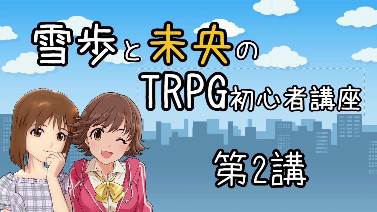 人気の Trpg講座 動画 158本 ニコニコ動画