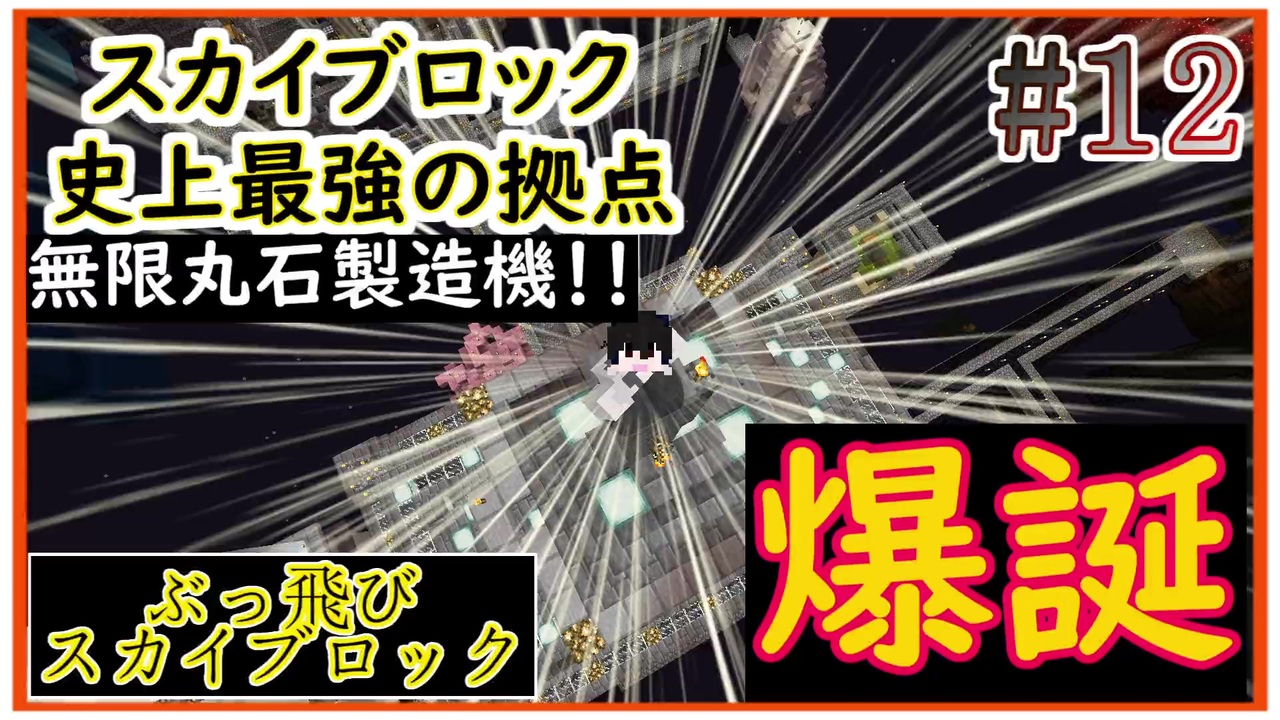Minecraft ゆかりさんと逝く ぶっ飛びスカイブロックの旅 12日目 １クリック1 5スタックの超効率の丸石製造機爆誕 ニコニコ動画