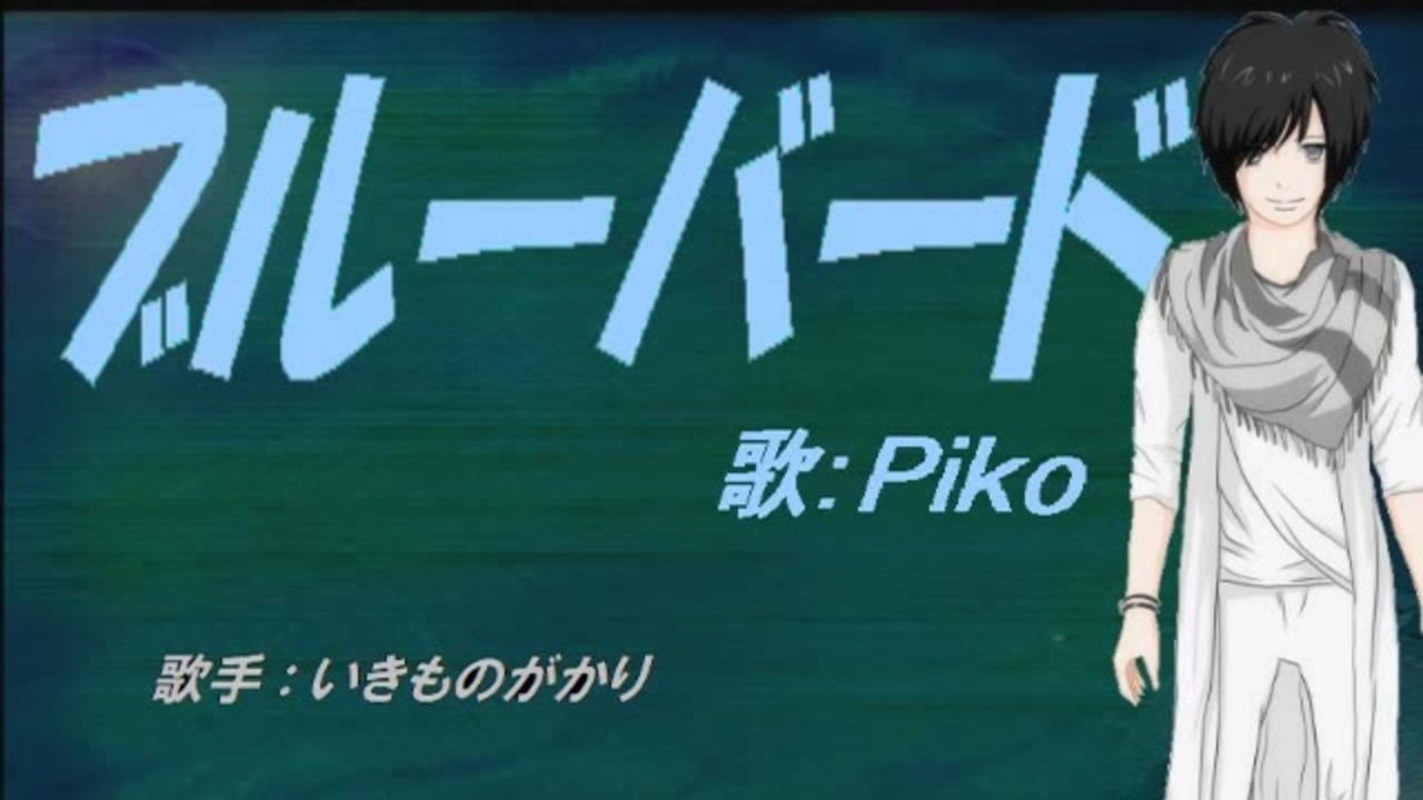 Piko ブルーバード カバー曲 ニコニコ動画