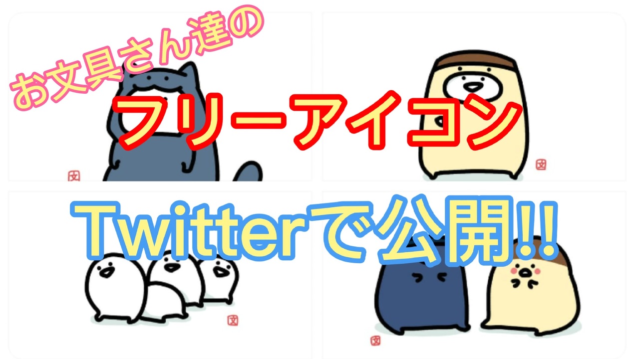 Twitterにて お文具さん達のフリーアイコンが公開されました ニコニコ動画