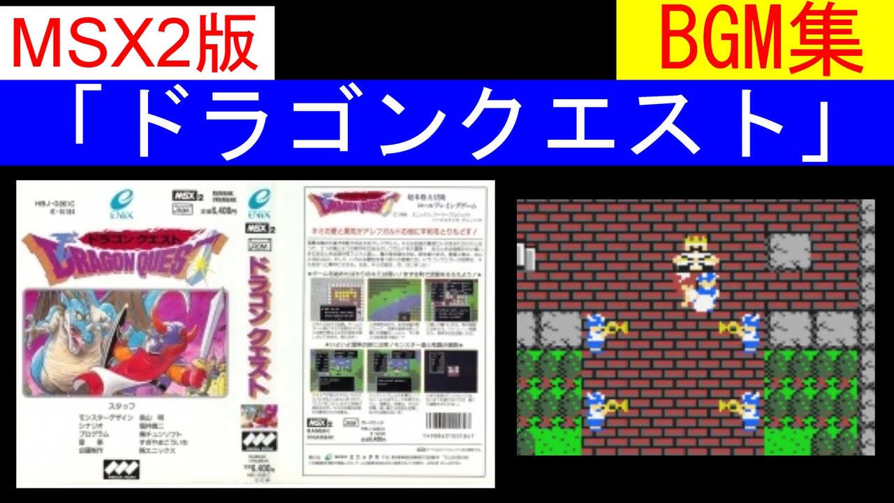 Msx2版 ドラゴンクエストbgm集 Play Movie Msx2版のドラゴンクエストの全bgmを映像付きで収録 Dragon Quest Bgm Plus Play Movie ニコニコ動画