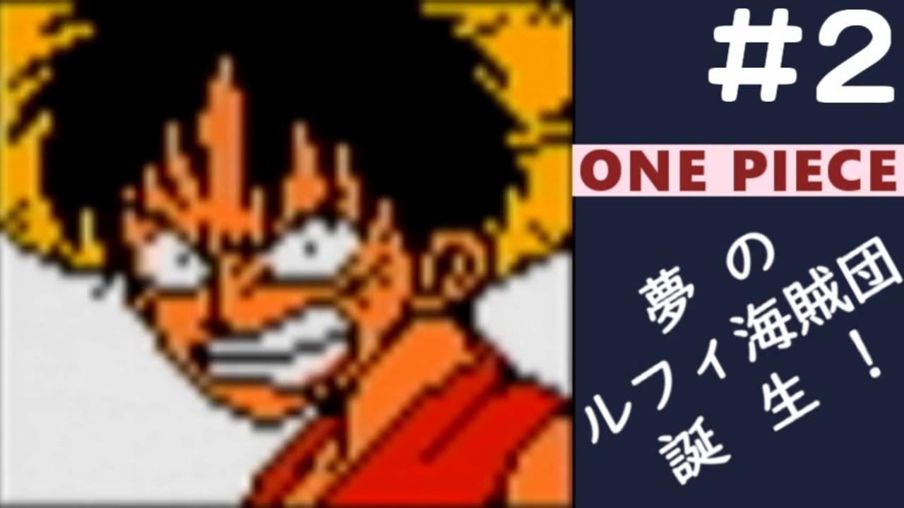 One Piece 夢のルフィ海賊団誕生 全22件 たんちんさんのシリーズ ニコニコ動画