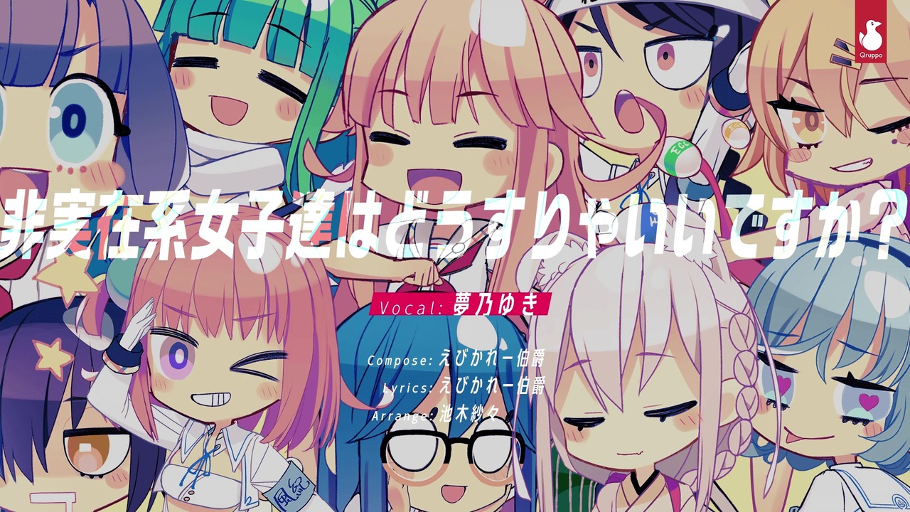 【ニコカラ】「非実在系女子達はどうすりゃいいですか？」Another ver.(onvocal - ニコニコ動画