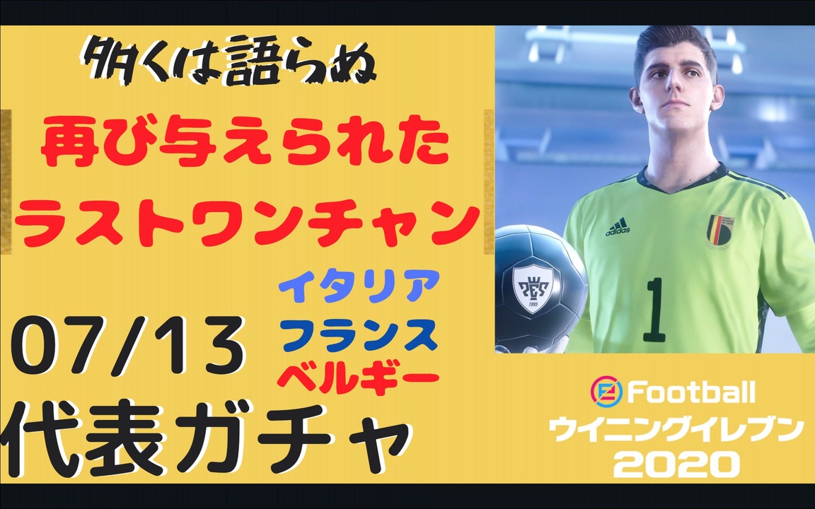 ウイニングイレブン Myclub Vol 93 7 13 月 国代表fp 本当のラストクルトワチャンス イタリア フランス ベルギーガチャ ニコニコ動画