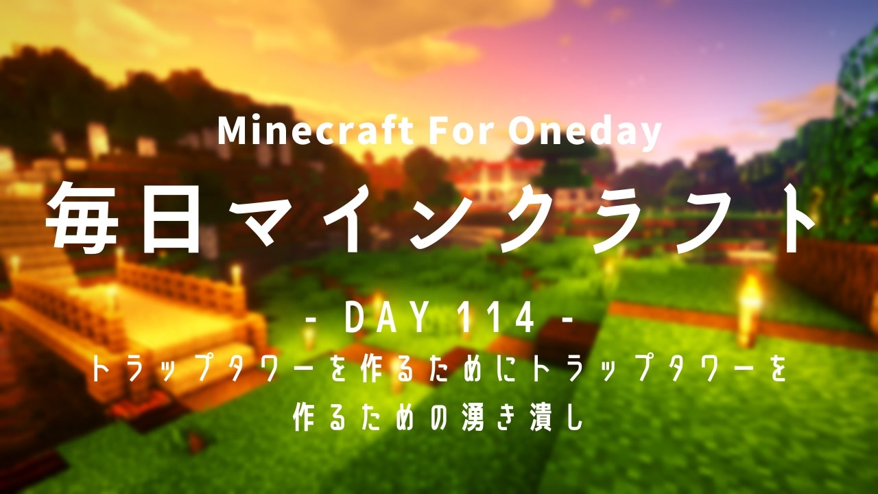 人気の ゲーム Minecraft マインクラフト 動画 42 760本 21 ニコニコ動画