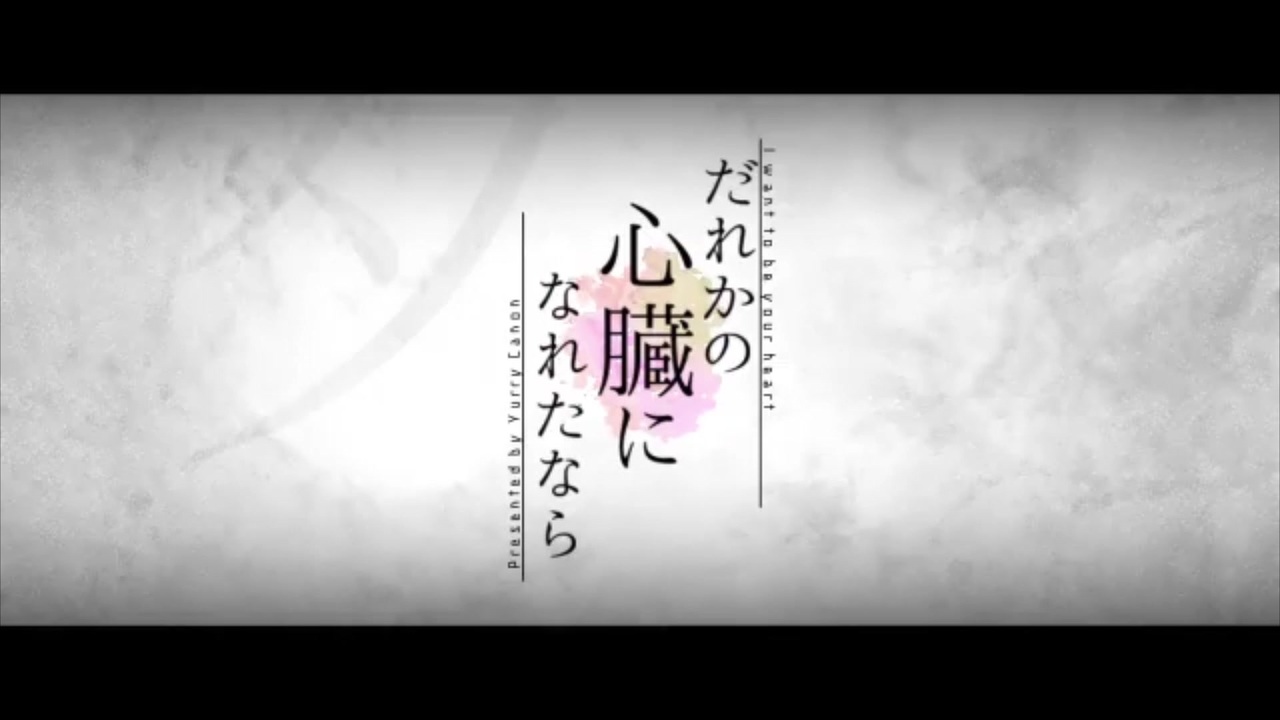 人気の だれかの心臓になれたなら 動画 435本 ニコニコ動画