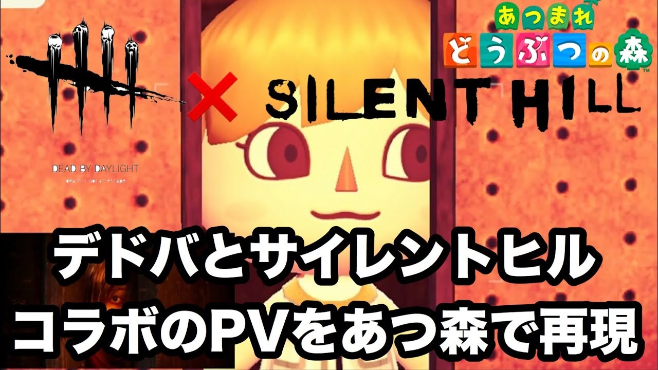 あつ森】Dead by Daylight | Silent Hill | オフィシャルトレーラー