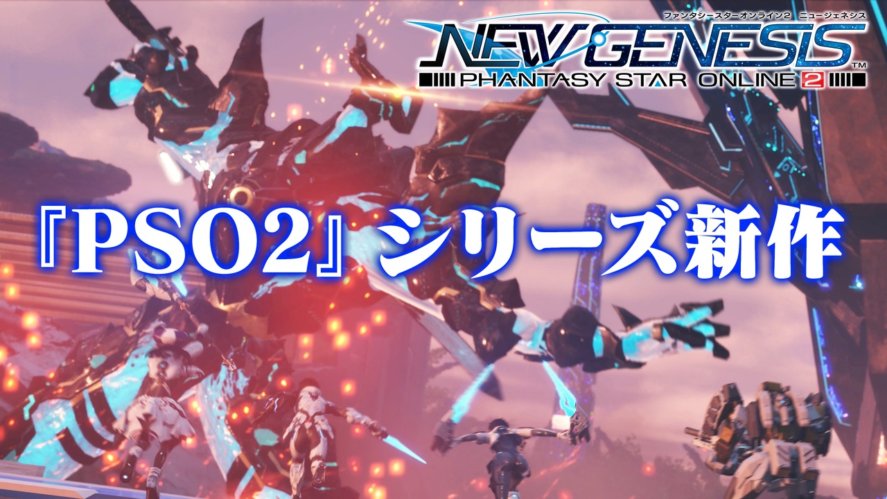 最新作 Phantasy Star Online 2 New Genesis ティザーpv ニコニコ動画