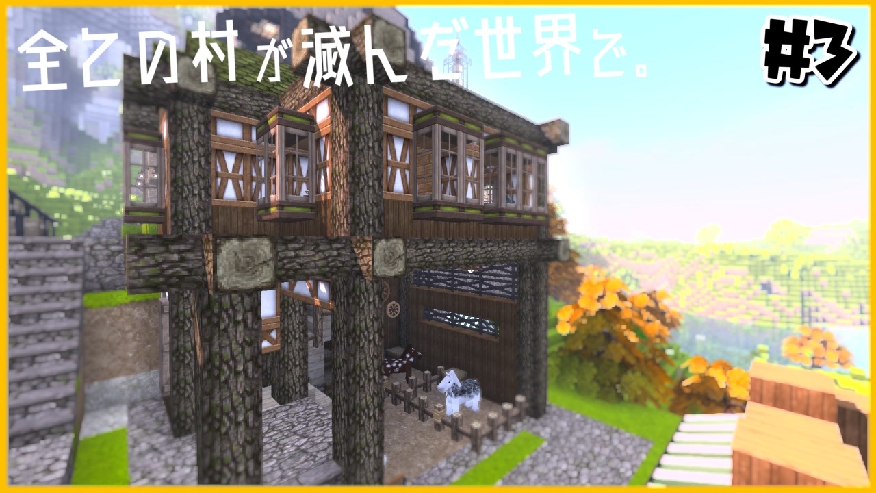 馬小屋付きの小さな宿屋を作りました 全ての村が滅んだ世界で パート3 Minecraft Voiceroid実況プレイ ニコニコ動画