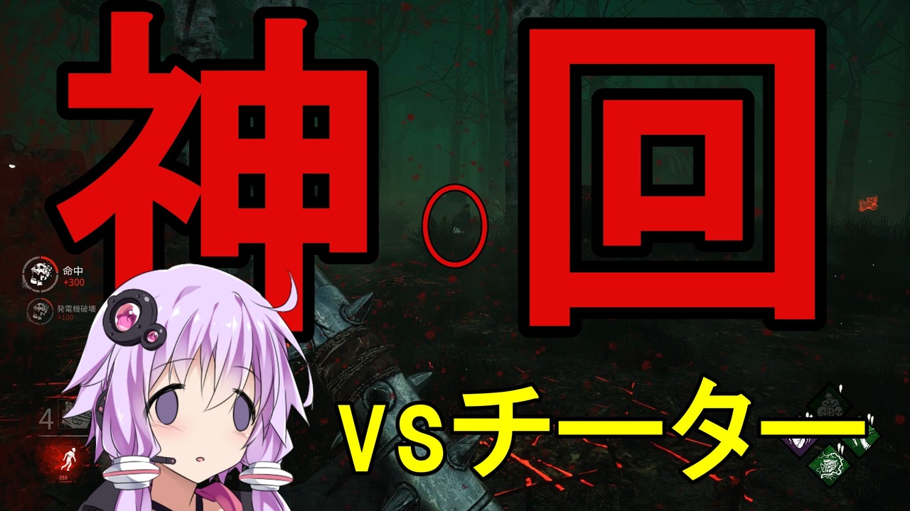 神回 久しぶりにデドバイやったらチーターに煽られた Dbd ニコニコ動画