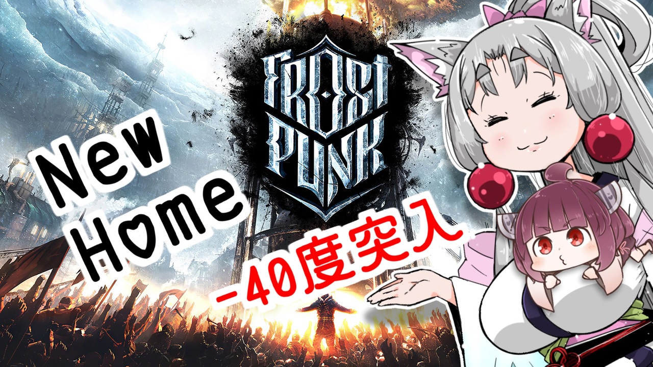 Frostpunk 東北イタコは新しい家に住むようですpart03 Voiceroid実況 ニコニコ動画