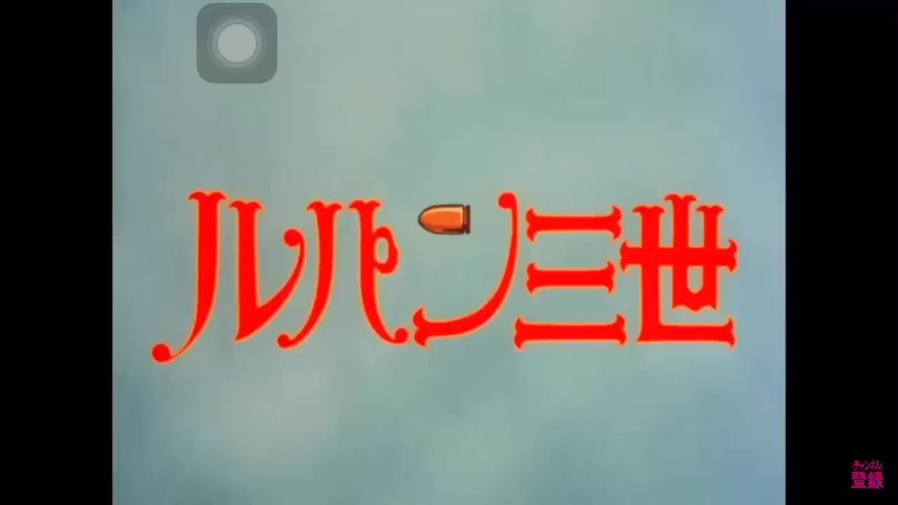 人気の るぱん三世 動画 6 0本 47 ニコニコ動画