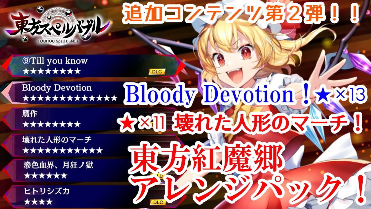 東方スペルバブル 壊れた人形のマーチ Bloody Devotion 東方紅魔郷アレンジパック紹介 ゆっくり実況 ニコニコ動画