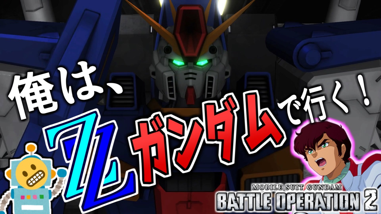 45 Zzガンダム 高火力 高耐久 そしてハイ メガ キャノン 頑張るバトオペ2 ゆっくり実況プレイ ニコニコ動画