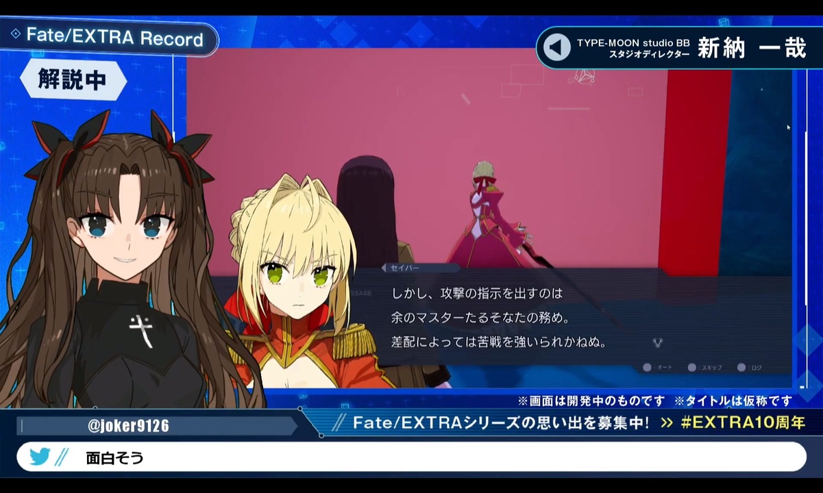 【史上初公開 実機プレイ】新作リメイク『Fate/EXTRA Record』 開発者実機プレイ動画