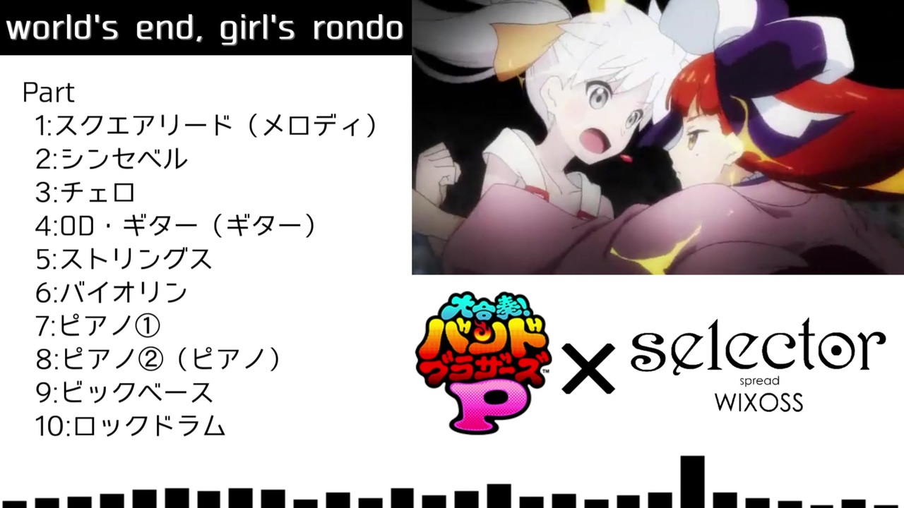 バンブラp Selector Spread Wixoss Op World S End Girl S Rondo 耳コピ ニコニコ動画