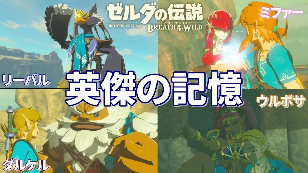 英傑の記憶まとめ動画 ゼルダの伝説ブレスオブザワイルド 番外編 Botw ニコニコ動画