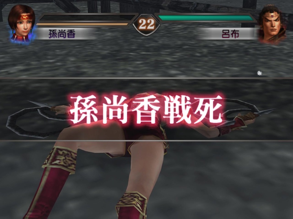 三国無双3 リョナ 孫尚香 死亡集 ニコニコ動画