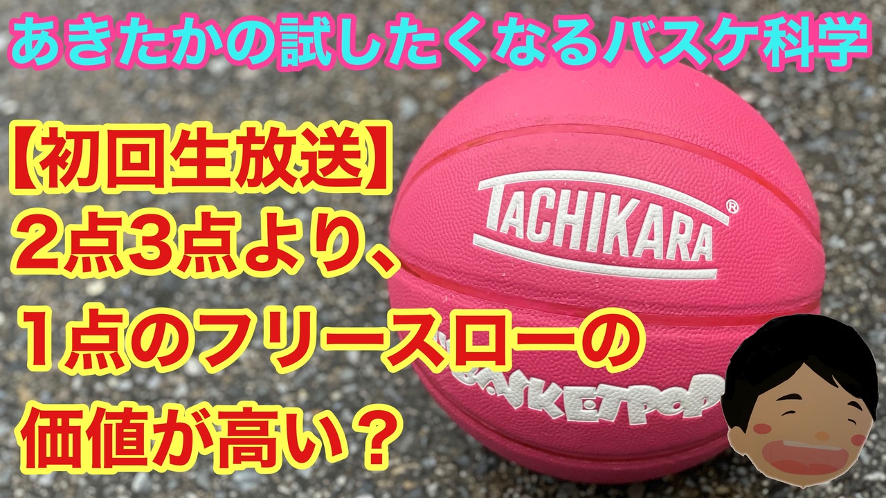 人気の フリースロー 動画 18本 ニコニコ動画