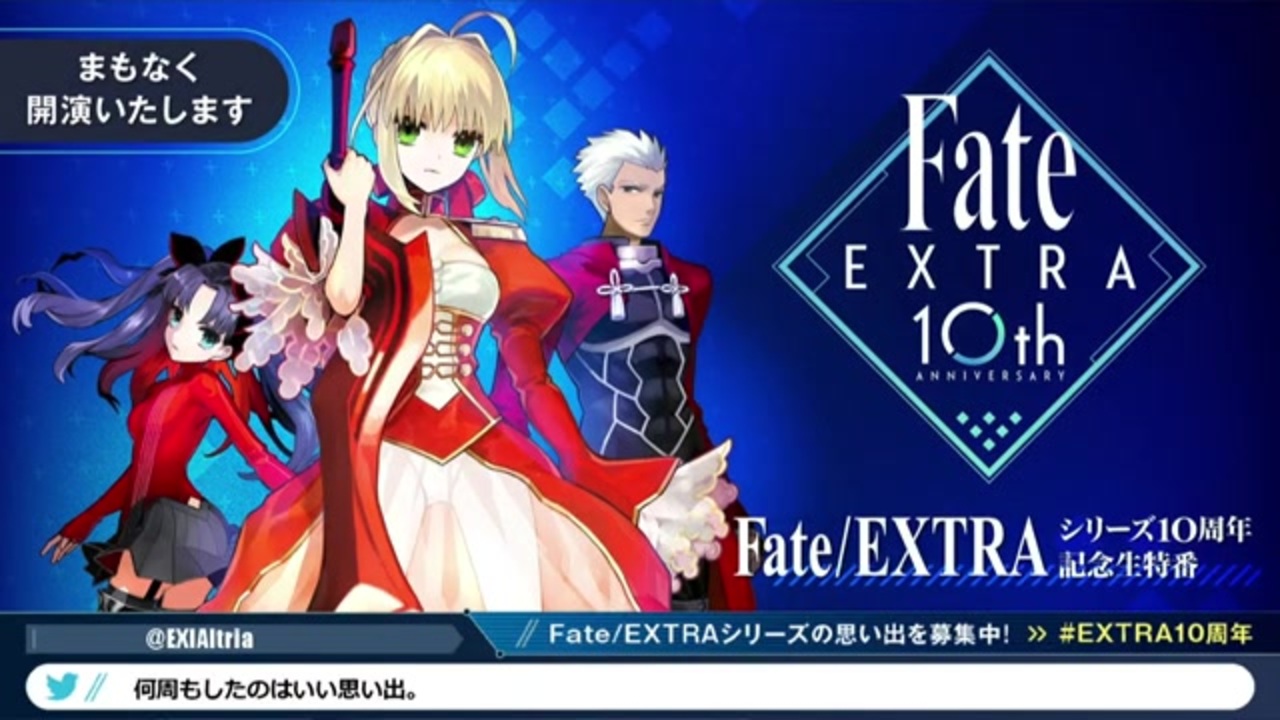 Fate Extraシリーズ10周年記念生特番 ニコニコ動画